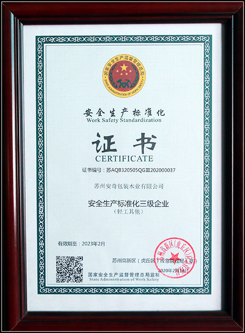 安全生產(chǎn)標(biāo)準(zhǔn)化證書